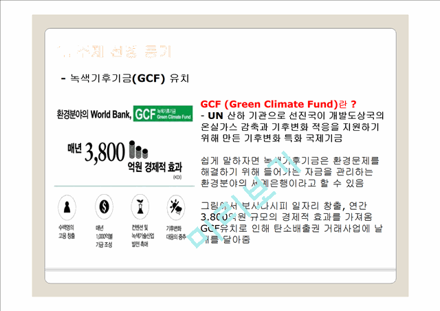 탄소 배출권 거래제,녹색기후기금(GCF),온실가스 배출로 인한 지구온난화   (6 )